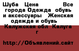 Шуба › Цена ­ 15 000 - Все города Одежда, обувь и аксессуары » Женская одежда и обувь   . Калужская обл.,Калуга г.